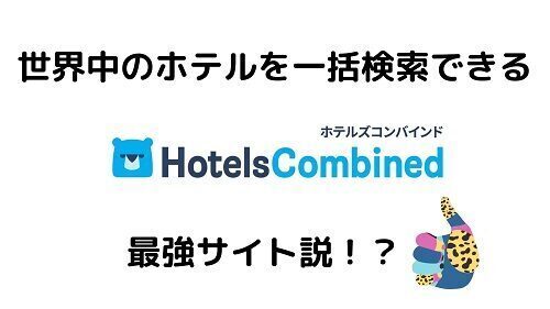 ホテルズコンバインド最強説