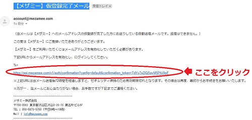 【メザミー】仮登録完了メール