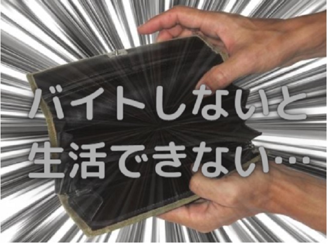 バイトしないと経済的に苦しい