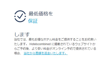 ホテルズコンバインド最低価格保証