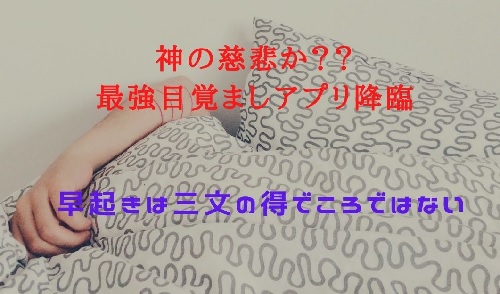 目覚ましアプリメザミー