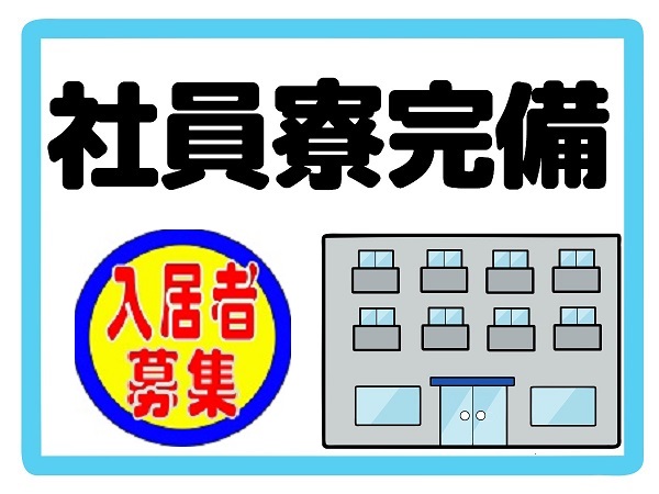 社員寮完備の求人