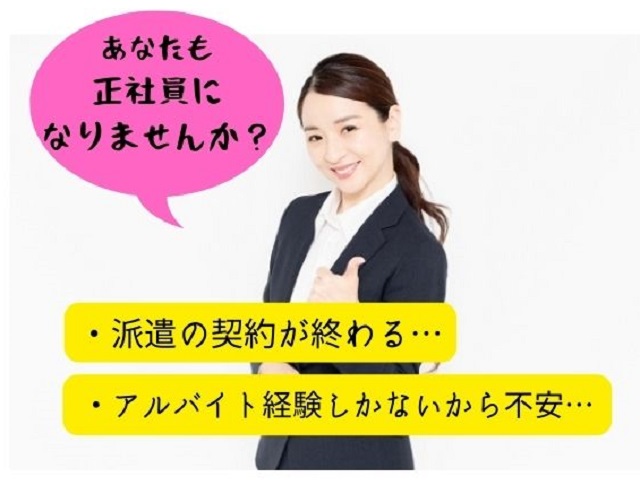 あなたも 正社員に なりませんか?就活エクスプレス