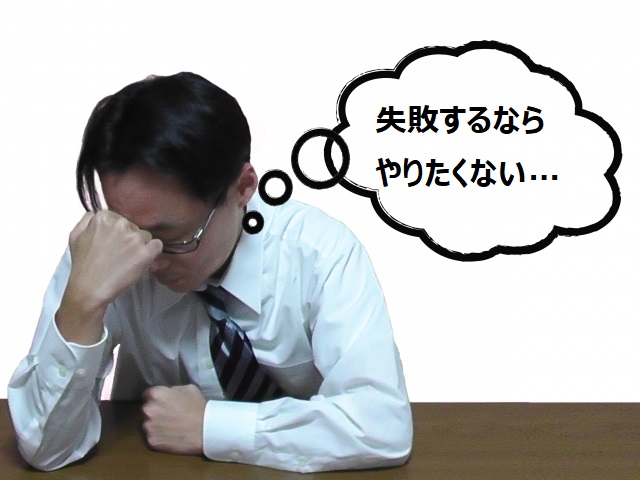 失敗回避動機が強い人