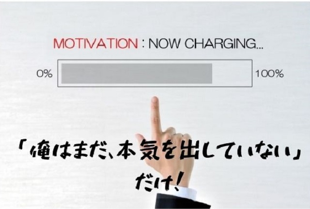 「俺はまだ、本気を出していない」 だけ！