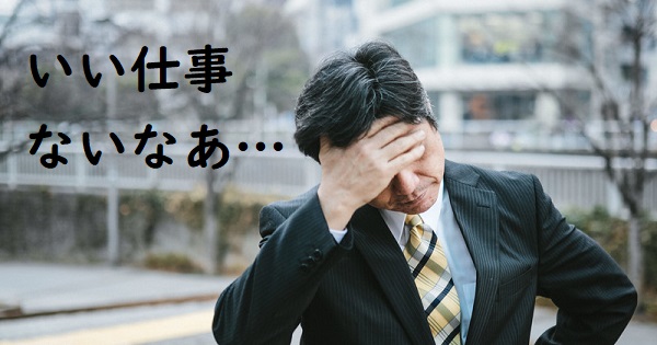 仕事が決まらない30代…仕事がない40代…
