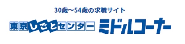 東京しごとセンター ミドルコーナー