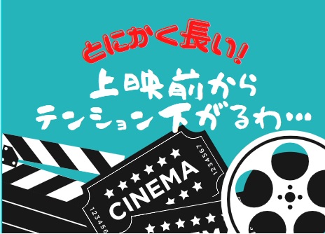 映画の予告がとにかく長い