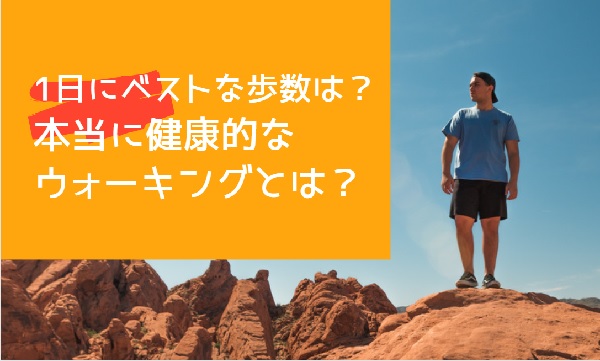 1日10000歩説は本当に正しいのか？