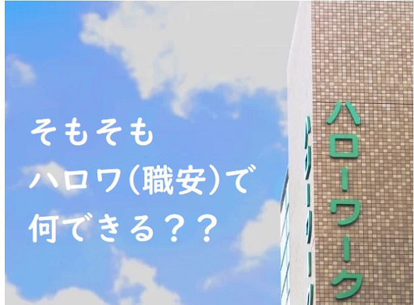 ハロワで何ができるの？