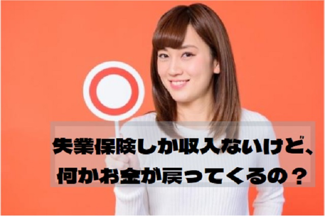 失業保険の確定申告