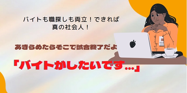 失失業中でもバイトがしたい