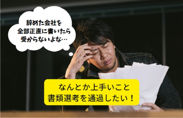 転職回数10回以上でも書類審査とに通る裏技