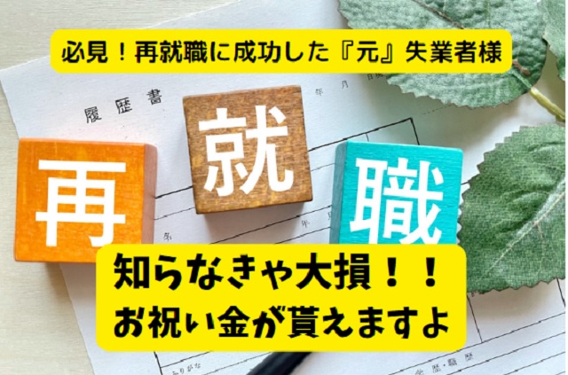 再就職手当条件があえば臨時収入GETできるよ！