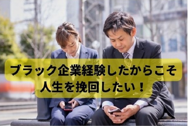 ブラック企業経験したからこそ 人生を挽回したい！