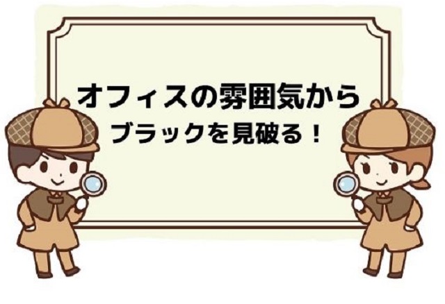 オフィスの雰囲気からブラックを見破る!