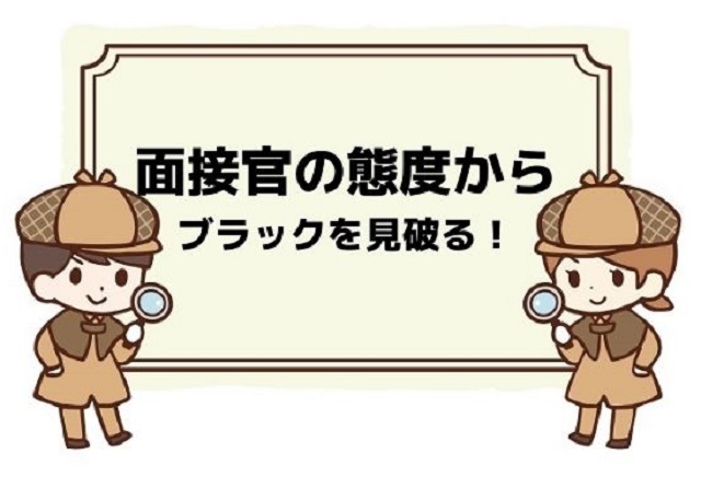 面接官の態度からブラックを見破る!