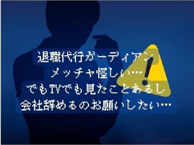 退職代行ガーディアン メッチャ怪しい…