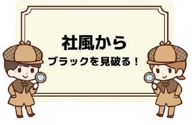 社風からブラックを見破る!