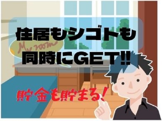 家もシゴトも 同時にGET!!