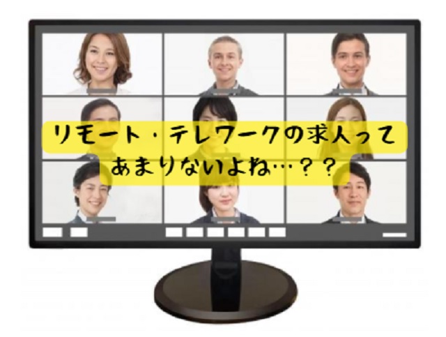 リモート・テレワークの転職サイト(企業勤め)