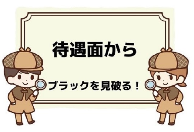 待遇面からブラックを見破る!