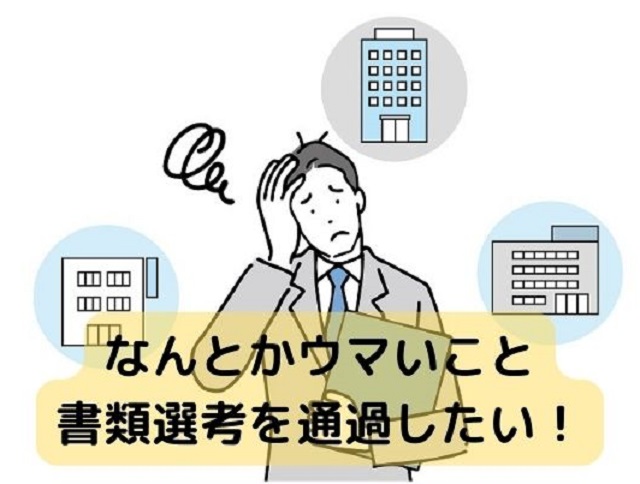なんとかウマいこと 書類選考を通過したい！
