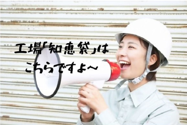 工場「知恵袋」は こちらですよ～