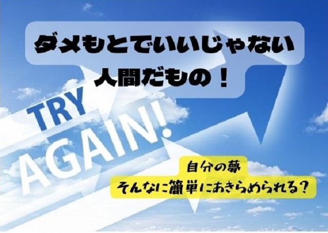 ダメもとでいいじゃない 人間だもの