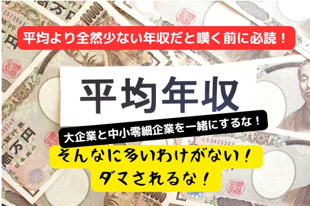 平均年収が高すぎるという嘘！平均年収はあてにならない