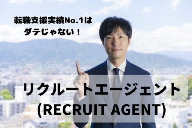 リクルートエージェント(RECRUIT AGENT)