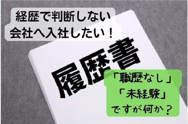 「職歴なし」 「未経験」 ですが何か?