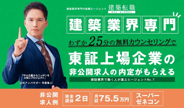 建築転職のエージェント建築転職｜建築士の求人・施工管理技士の求人