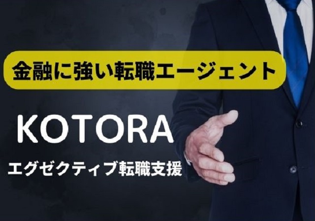 金融に強い転職エージェントKOTORA