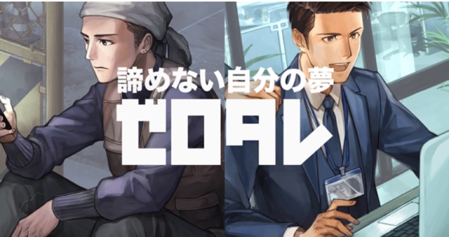 ゼロタレントなら有名企業に入れる!