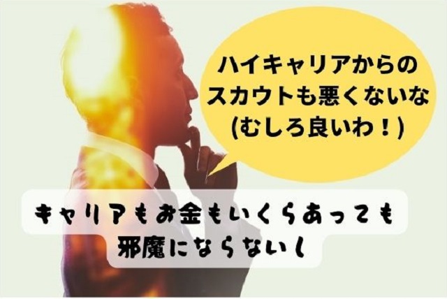 ハイキャリアからの スカウトも悪くないな