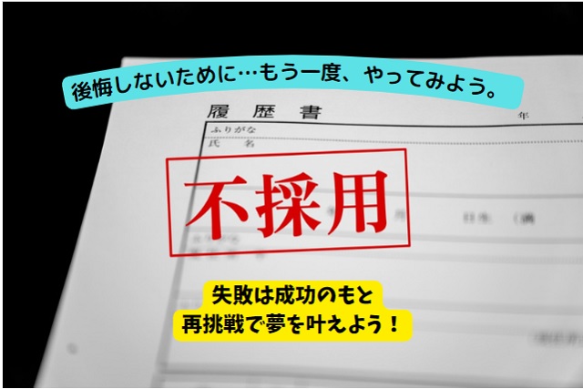 一度落ちた会社に再応募するタイミングや期間は？何を準備すべき？