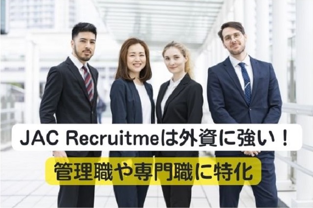 JAC Recruitmeは外資に強い！