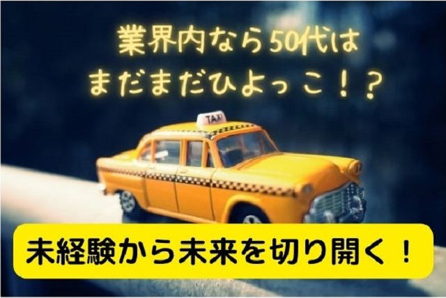 50代未経験の転職者が活躍できる！