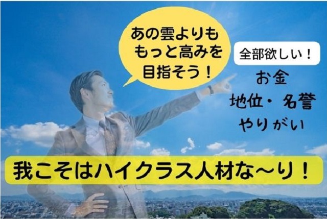 我こそはハイクラス人材な～り！