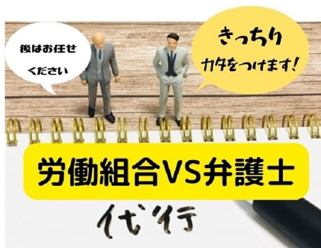 退職代行するなら労働組合と弁護士