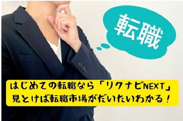 はじめての転職なら「リクナビNEXT」 見とけば転職市場がだいたいわかる！