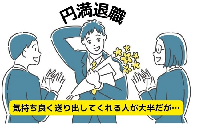 円満退職！気持ち良く送り出してくれる人が大半だが