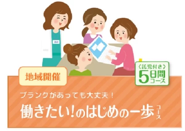 働きたい!のはじめの一歩コース