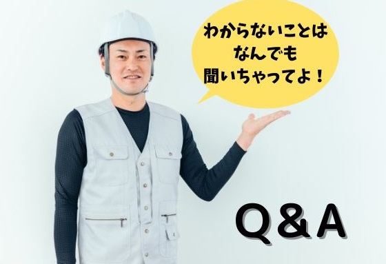 Q＆Aわからないことはなんでも聞いて