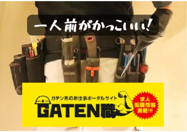 GATEN職　職人は一人前がかっこいい