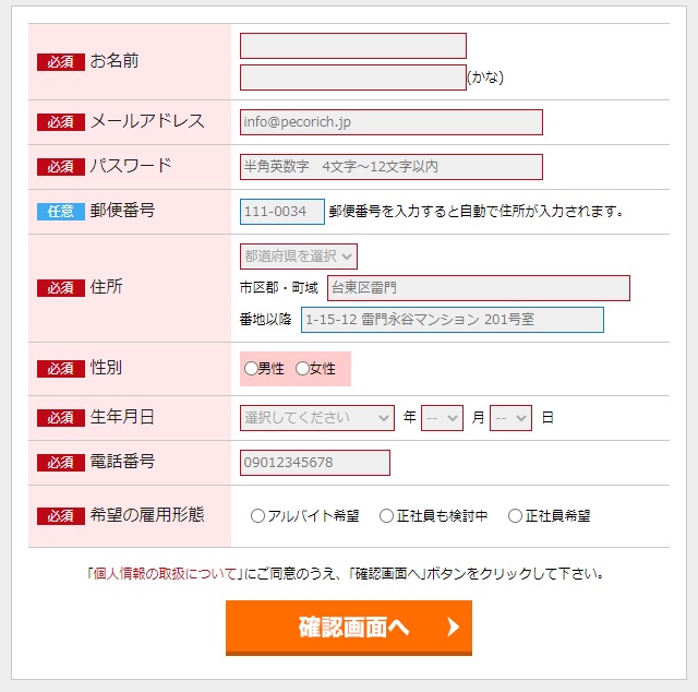 ペコリッチ無料会員登録画面