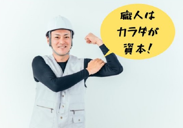 職人は カラダが 資本！