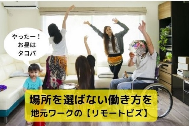 リモートビズで地元ワークを実現