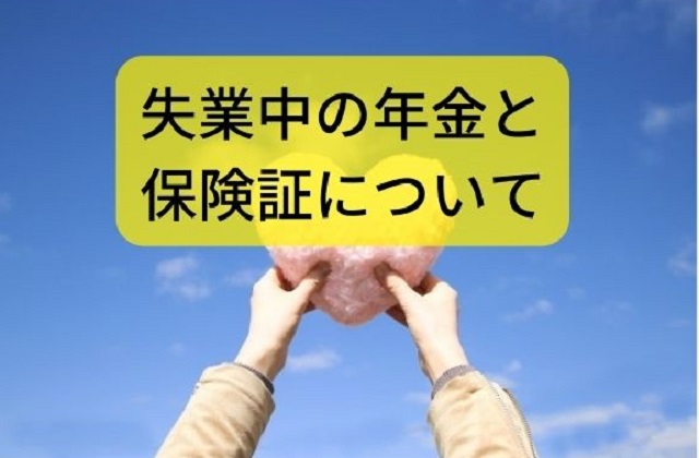 退職したらすること！年金と健保険の手続き